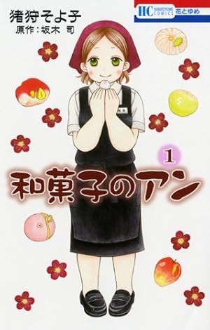 Amazon.co.jp: 和菓子のアン 3 (花とゆめCOMICS) : 猪狩そよ子, 坂木司: 本